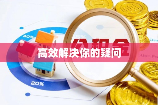 万荣高效解决你的疑问