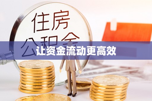 万荣让资金流动更高效