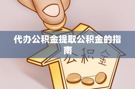 万荣代办公积金提取公积金的指南