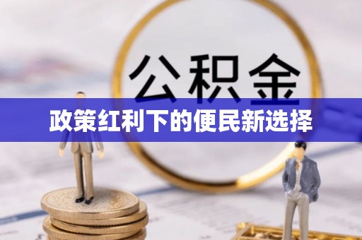 万荣政策红利下的便民新选择