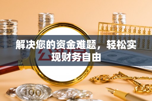 万荣解决您的资金难题，轻松实现财务自由