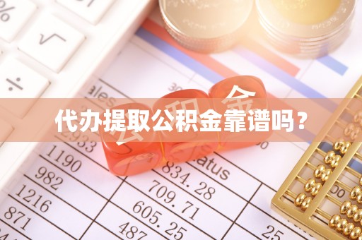 万荣代办提取公积金靠谱吗？