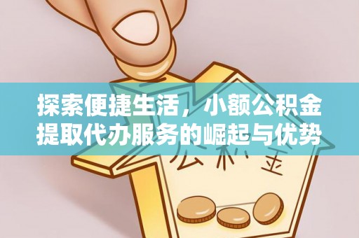 万荣探索便捷生活，小额公积金提取代办服务的崛起与优势