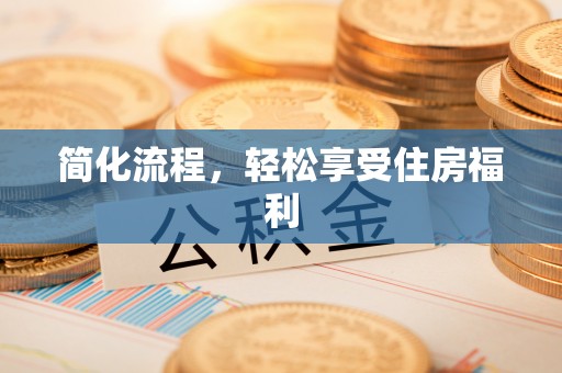 万荣简化流程，轻松享受住房福利
