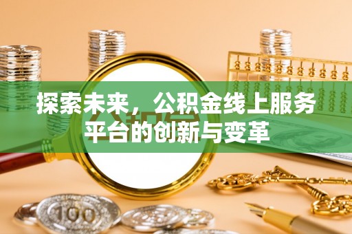 万荣探索未来，公积金线上服务平台的创新与变革