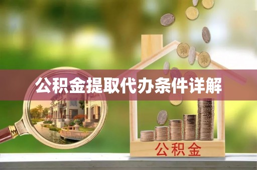 万荣公积金提取代办条件详解
