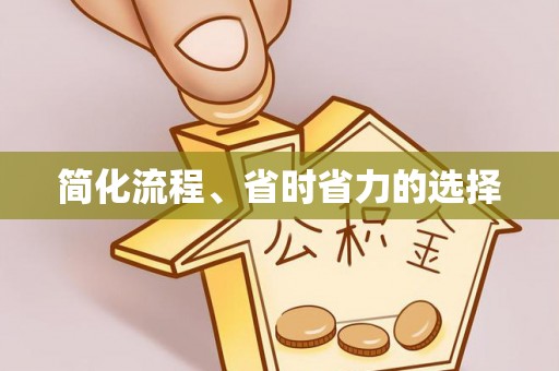 万荣简化流程、省时省力的选择
