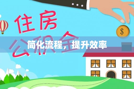 万荣简化流程，提升效率