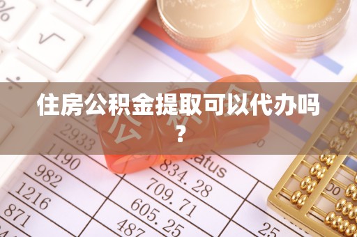 万荣住房公积金提取可以代办吗？