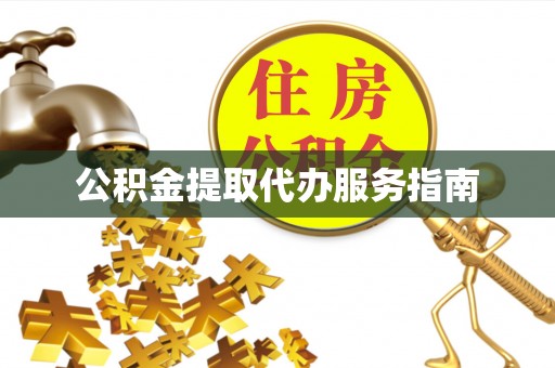 万荣公积金提取代办服务指南
