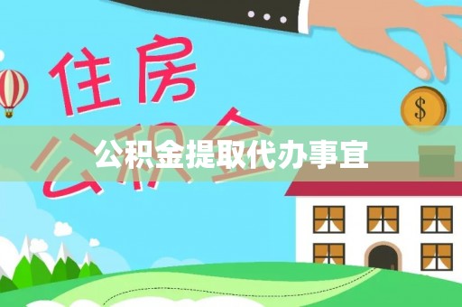 万荣公积金提取代办事宜