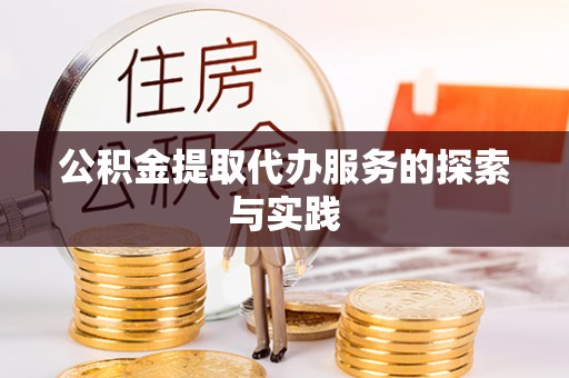 万荣公积金提取代办服务的探索与实践