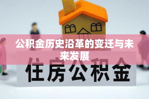 万荣公积金历史沿革的变迁与未来发展