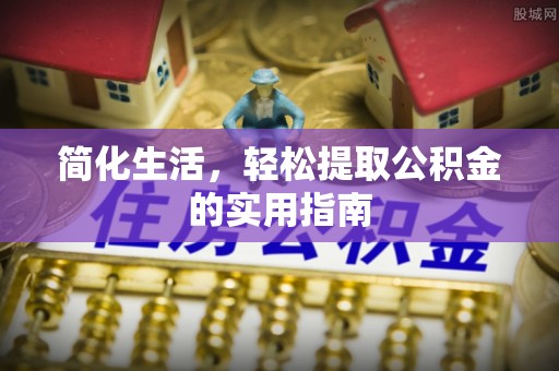 万荣简化生活，轻松提取公积金的实用指南