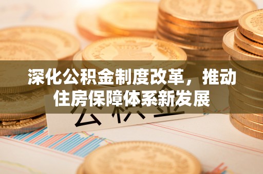 万荣深化公积金制度改革，推动住房保障体系新发展