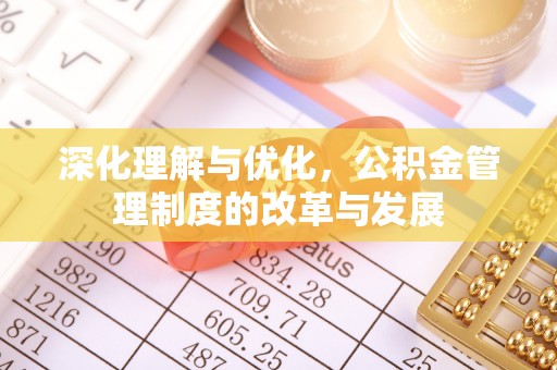 万荣深化理解与优化，公积金管理制度的改革与发展
