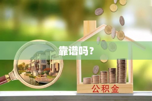 万荣靠谱吗？