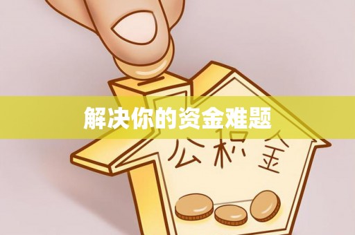万荣解决你的资金难题