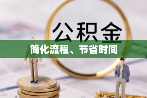 万荣简化流程、节省时间
