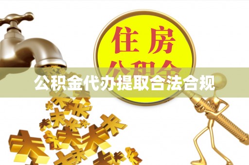 万荣公积金代办提取合法合规