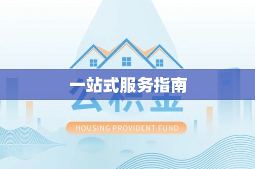 万荣一站式服务指南