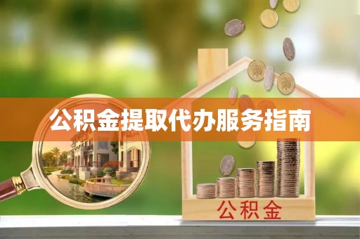 万荣公积金提取代办服务指南