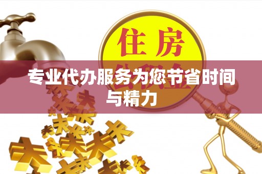 万荣专业代办服务为您节省时间与精力