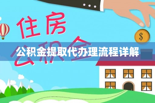 万荣公积金提取代办理流程详解
