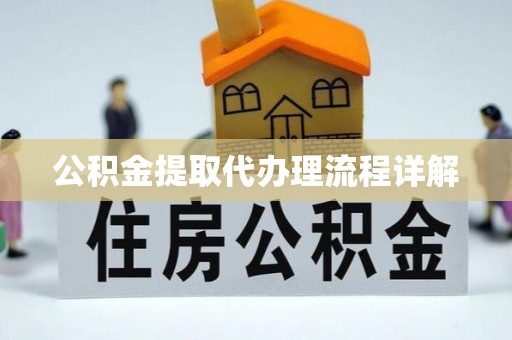 万荣公积金提取代办理流程详解