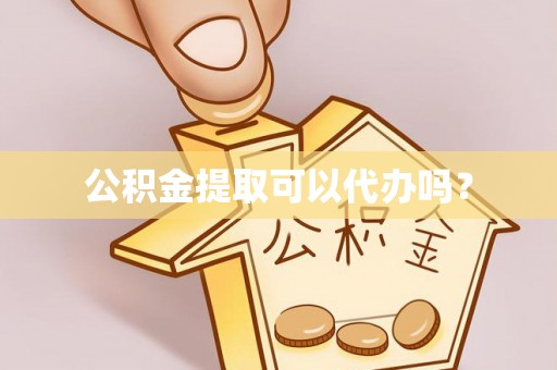 万荣公积金提取可以代办吗？