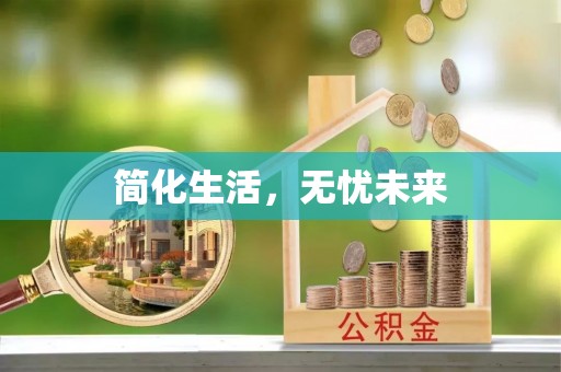 万荣简化生活，无忧未来