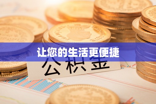 万荣让您的生活更便捷