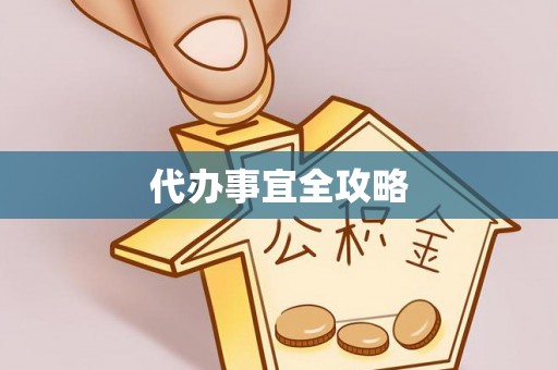 万荣代办事宜全攻略