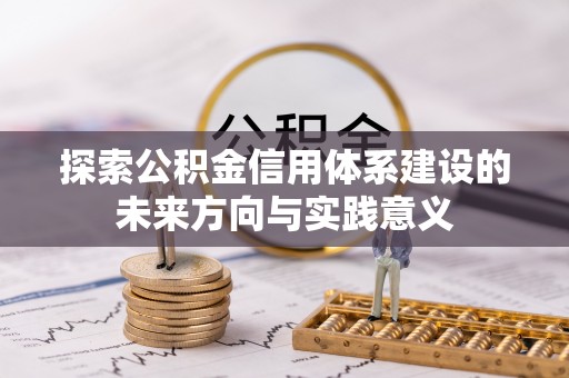 万荣探索公积金信用体系建设的未来方向与实践意义