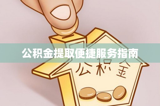 万荣公积金提取便捷服务指南