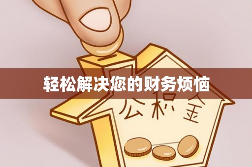 万荣轻松解决您的财务烦恼