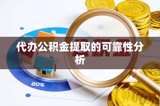 万荣代办公积金提取的可靠性分析