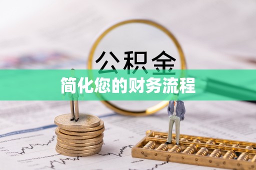 万荣简化您的财务流程