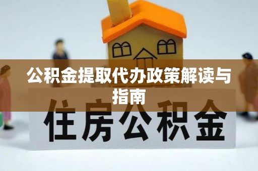 万荣公积金提取代办政策解读与指南
