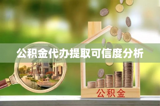 万荣公积金代办提取可信度分析