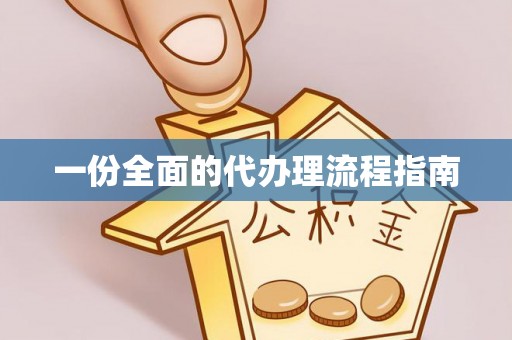 万荣一份全面的代办理流程指南