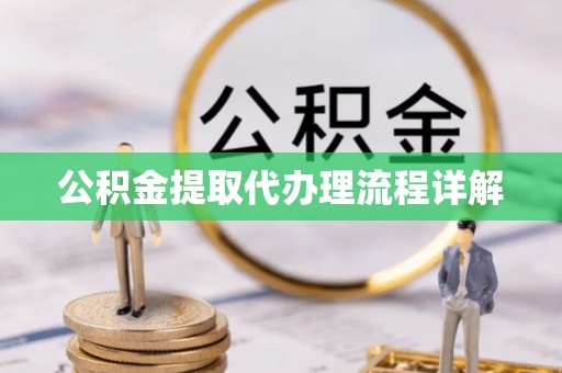 万荣公积金提取代办理流程详解