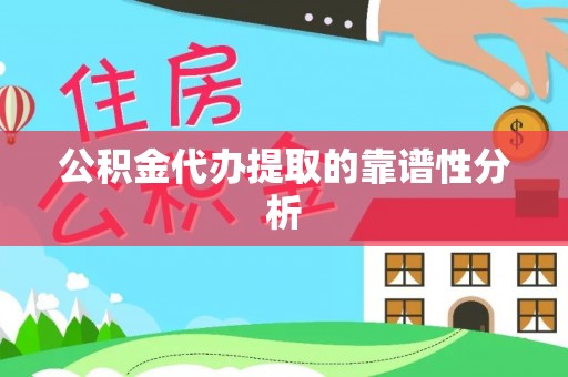 万荣公积金代办提取的靠谱性分析