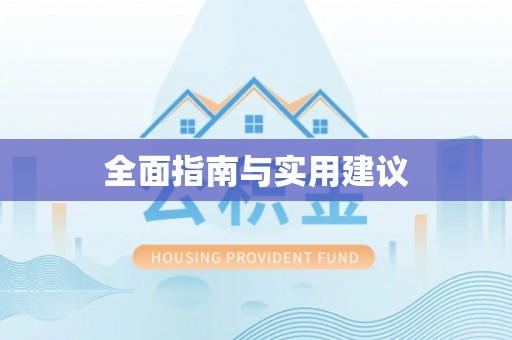 万荣全面指南与实用建议