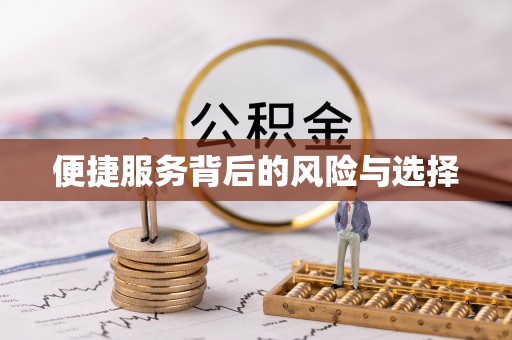 万荣便捷服务背后的风险与选择