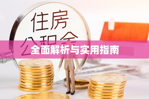 万荣全面解析与实用指南