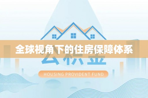 万荣全球视角下的住房保障体系