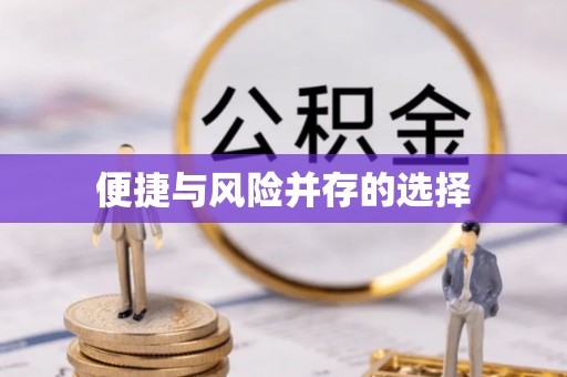 万荣便捷与风险并存的选择