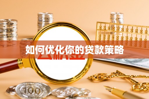万荣如何优化你的贷款策略