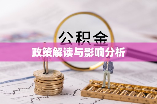 万荣政策解读与影响分析